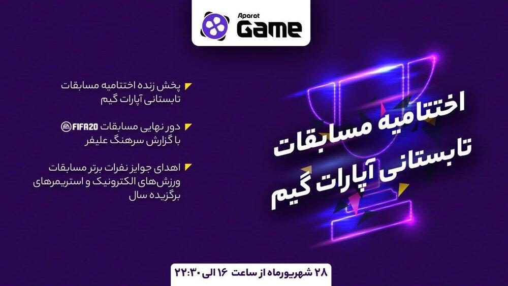 اختتامیه مسابقات تابستانی آپارات گیم، با گزارش سرهنگ علیفر اختتامیه مسابقات تابستانی آپارات گیم، با گزارش سرهنگ علیفر