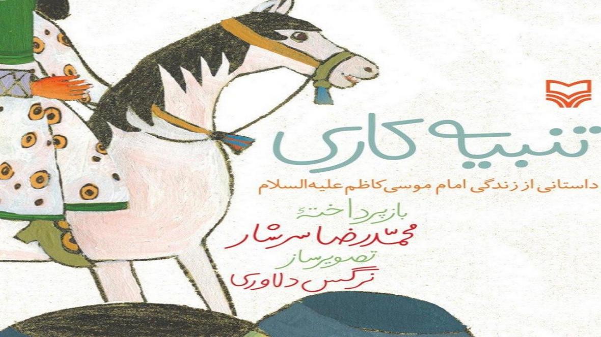 تنبیه کاری داستانی آموزنده برای بچه ها تنبیه کاری داستانی آموزنده برای بچه ها