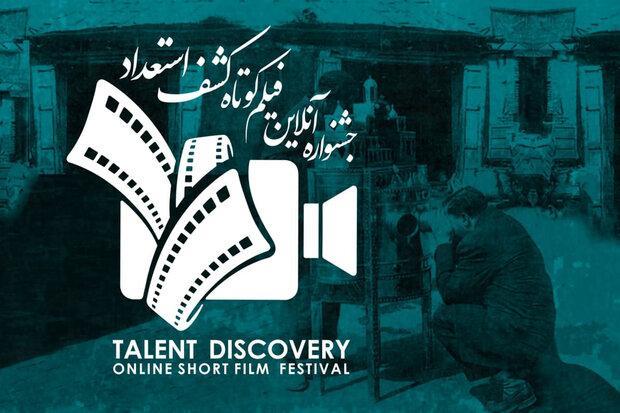 معرفی آثار منتخب اولین جشنواره آنلاین فیلم کوتاه کشف استعداد