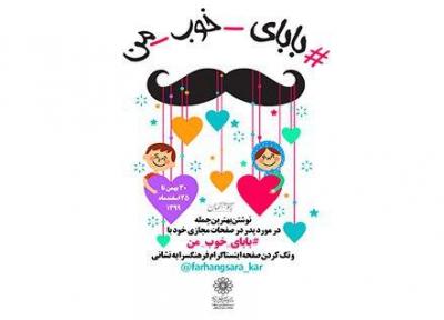 فراخوان پویش مردمیبابای خوب من