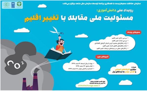 رویداد ملی دانش آموزی مسئولیت ملی مقابله با تغییر اقلیم رویداد ملی دانش آموزی مسئولیت ملی مقابله با تغییر اقلیم