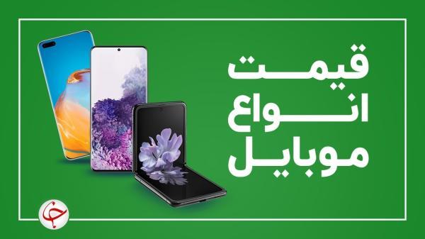 قیمت روز گوشی موبایل 13 آذر